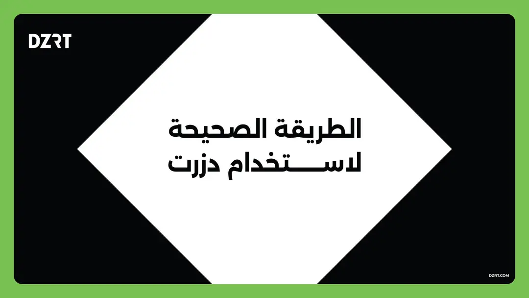 كيفية استخدام دزرت
