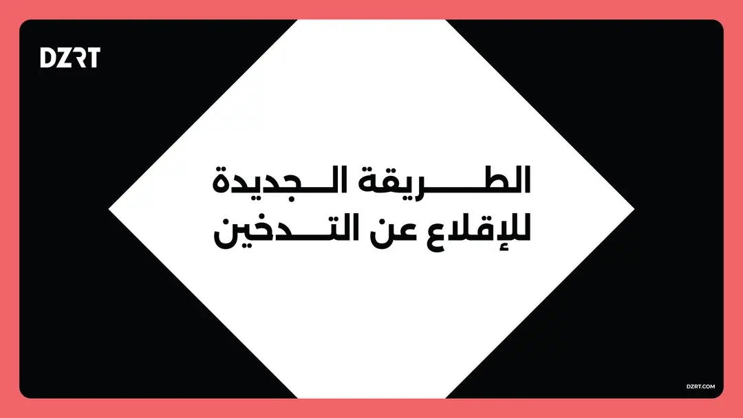 تعرف على الطريقة الجديدة للإقلاع عن التدخين